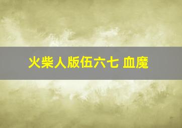 火柴人版伍六七 血魔